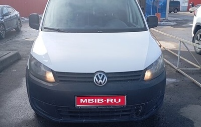 Volkswagen Caddy III рестайлинг, 2012 год, 625 000 рублей, 1 фотография