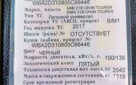BMW 2 серия Grand Tourer F46 рестайлинг, 2017 год, 1 600 000 рублей, 12 фотография