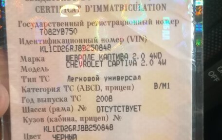 Chevrolet Captiva I, 2008 год, 690 000 рублей, 22 фотография