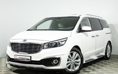 KIA Carnival III, 2017 год, 2 549 585 рублей, 1 фотография