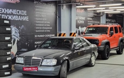Mercedes-Benz E-Класс, 1993 год, 2 500 000 рублей, 1 фотография