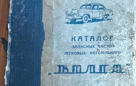ГАЗ 21 «Волга», 1958 год, 120 000 рублей, 1 фотография