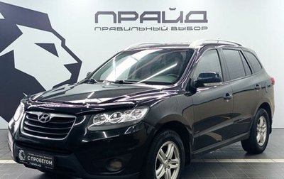 Hyundai Santa Fe III рестайлинг, 2010 год, 1 079 900 рублей, 1 фотография