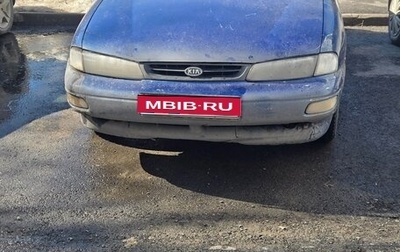 KIA Sephia I рестайлинг, 1996 год, 90 000 рублей, 1 фотография