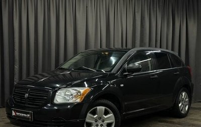 Dodge Caliber I рестайлинг, 2008 год, 549 777 рублей, 1 фотография