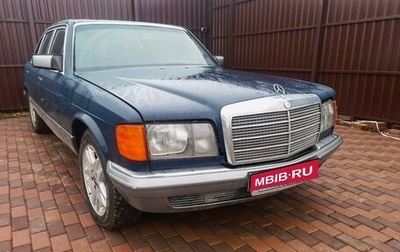 Mercedes-Benz S-Класс, 1984 год, 1 150 000 рублей, 1 фотография
