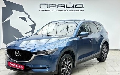 Mazda CX-5 II, 2018 год, 2 549 900 рублей, 1 фотография