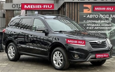 Hyundai Santa Fe III рестайлинг, 2011 год, 1 230 000 рублей, 1 фотография