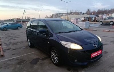 Mazda 5 II, 2010 год, 850 000 рублей, 1 фотография