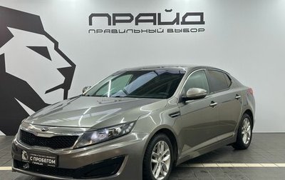 KIA Optima III, 2013 год, 1 179 900 рублей, 1 фотография