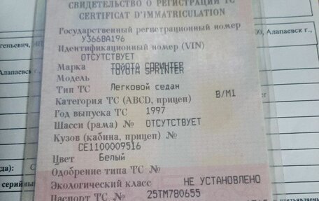 Toyota Sprinter VIII (E110), 1997 год, 250 000 рублей, 12 фотография