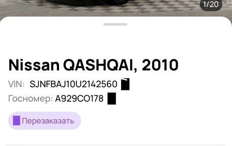 Nissan Qashqai, 2010 год, 990 000 рублей, 11 фотография