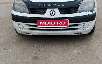 Renault Symbol I, 2004 год, 265 000 рублей, 1 фотография