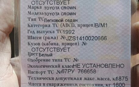 Toyota Crown, 1992 год, 290 000 рублей, 10 фотография