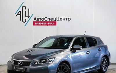 Lexus CT I рестайлинг, 2013 год, 1 629 000 рублей, 1 фотография