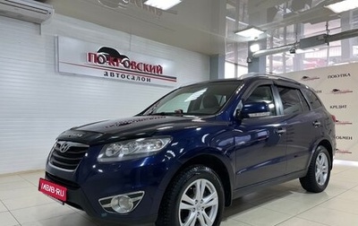 Hyundai Santa Fe III рестайлинг, 2010 год, 1 230 000 рублей, 1 фотография