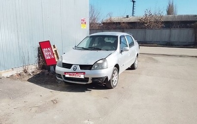 Renault Symbol I, 2007 год, 200 000 рублей, 1 фотография