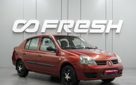 Renault Symbol I, 2006 год, 329 000 рублей, 1 фотография