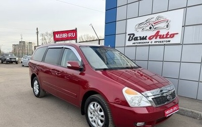 KIA Carnival III, 2010 год, 997 000 рублей, 1 фотография