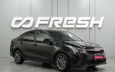 KIA Rio IV, 2021 год, 1 734 000 рублей, 1 фотография