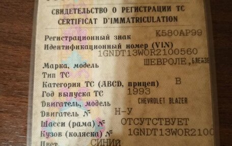 Chevrolet Blazer I рестайлинг, 1993 год, 150 000 рублей, 14 фотография