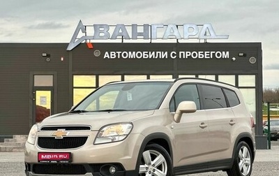 Chevrolet Orlando I, 2012 год, 1 100 000 рублей, 1 фотография