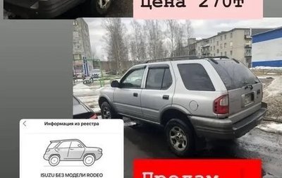 Isuzu Rodeo II, 2002 год, 220 000 рублей, 1 фотография
