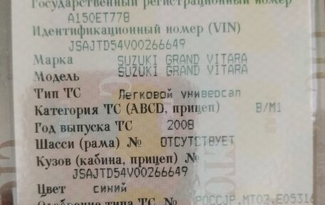 Suzuki Grand Vitara, 2008 год, 625 000 рублей, 22 фотография