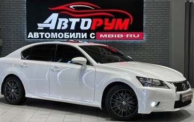 Lexus GS IV рестайлинг, 2012 год, 2 597 000 рублей, 1 фотография