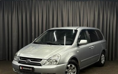 KIA Carnival III, 2007 год, 779 900 рублей, 1 фотография