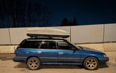 Subaru Legacy VII, 1991 год, 310 000 рублей, 1 фотография