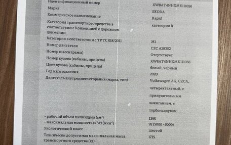 Skoda Rapid I, 2020 год, 1 550 000 рублей, 26 фотография