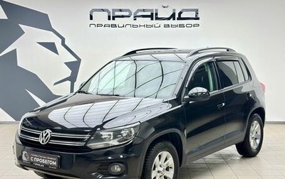 Volkswagen Tiguan I, 2013 год, 1 379 900 рублей, 1 фотография