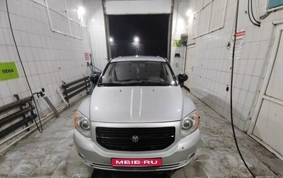 Dodge Caliber I рестайлинг, 2007 год, 270 000 рублей, 1 фотография