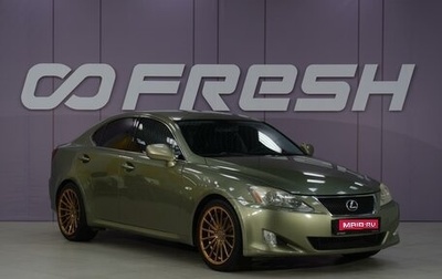Lexus IS II рестайлинг 2, 2008 год, 1 229 999 рублей, 1 фотография