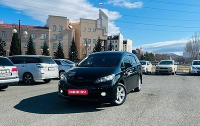 Toyota Wish II, 2010 год, 1 299 999 рублей, 1 фотография