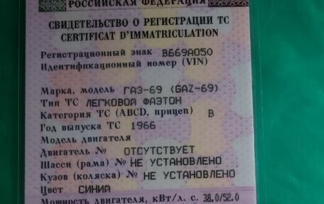 ГАЗ 69, 1966 год, 100 000 рублей, 3 фотография