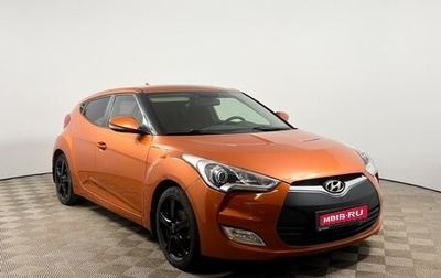 Hyundai Veloster I рестайлинг, 2012 год, 999 900 рублей, 1 фотография