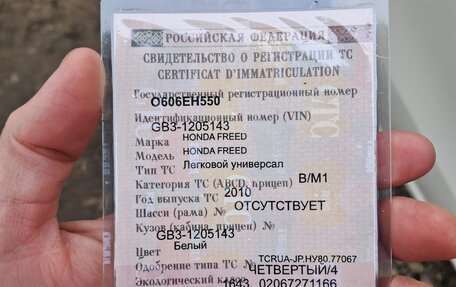 Honda Freed I, 2010 год, 1 180 000 рублей, 15 фотография