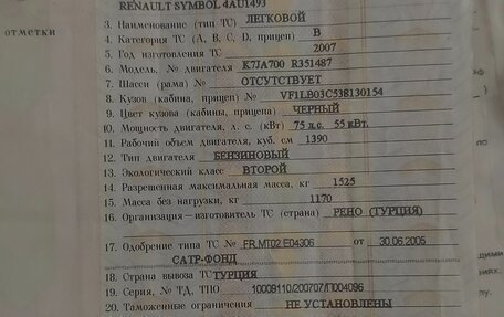 Renault Symbol I, 2007 год, 250 000 рублей, 16 фотография