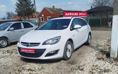 Opel Astra J, 2013 год, 830 000 рублей, 1 фотография