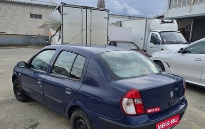Renault Symbol I, 2005 год, 395 000 рублей, 1 фотография