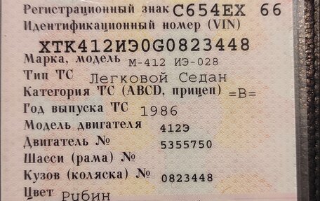 Москвич 412, 1986 год, 130 000 рублей, 19 фотография