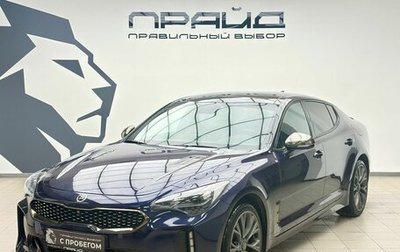 KIA Stinger I, 2018 год, 2 769 000 рублей, 1 фотография