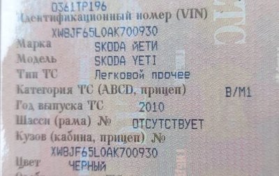 Skoda Yeti I рестайлинг, 2010 год, 680 000 рублей, 1 фотография