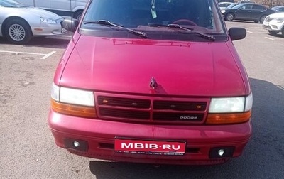 Dodge Caravan II, 1994 год, 545 000 рублей, 1 фотография