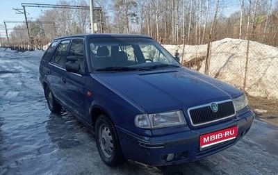 Skoda Felicia I рестайлинг, 1998 год, 135 000 рублей, 1 фотография