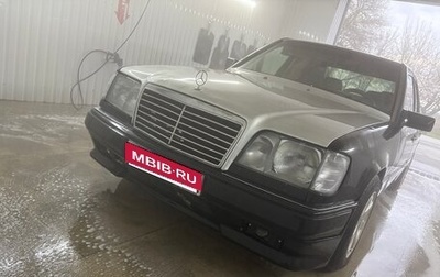 Mercedes-Benz E-Класс, 1995 год, 280 000 рублей, 1 фотография