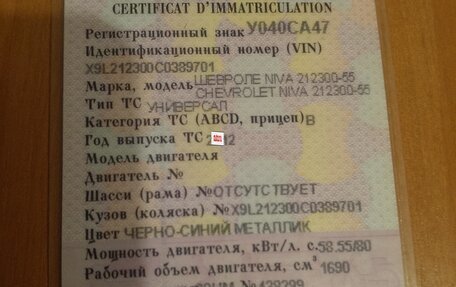 Chevrolet Niva I рестайлинг, 2012 год, 420 000 рублей, 9 фотография