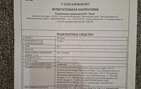 Honda Vezel, 2015 год, 1 770 000 рублей, 8 фотография